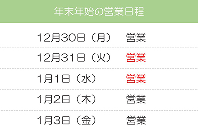 年末年始の営業日程