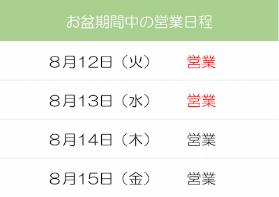 お盆期間中の営業スケジュール