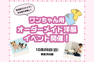 ワンちゃん用オーダーメイド洋服イベント開催！