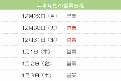 年末年始の営業日程