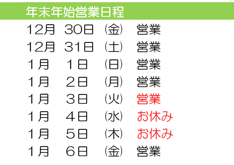 年末年始営業日程