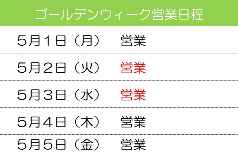 ゴールデンウィーク営業日程