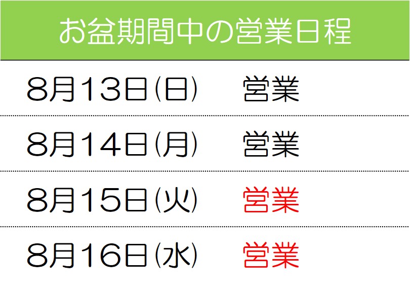 お盆期間中の営業日程について