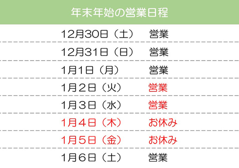 年末年始の営業日程について