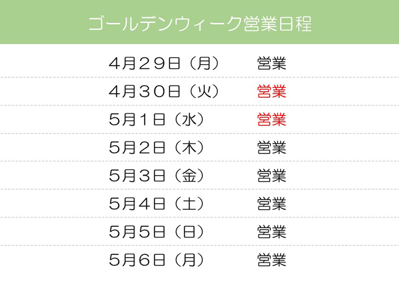 ゴールデンウィーク営業スケジュール