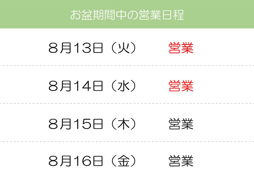 お盆期間中の営業スケジュール