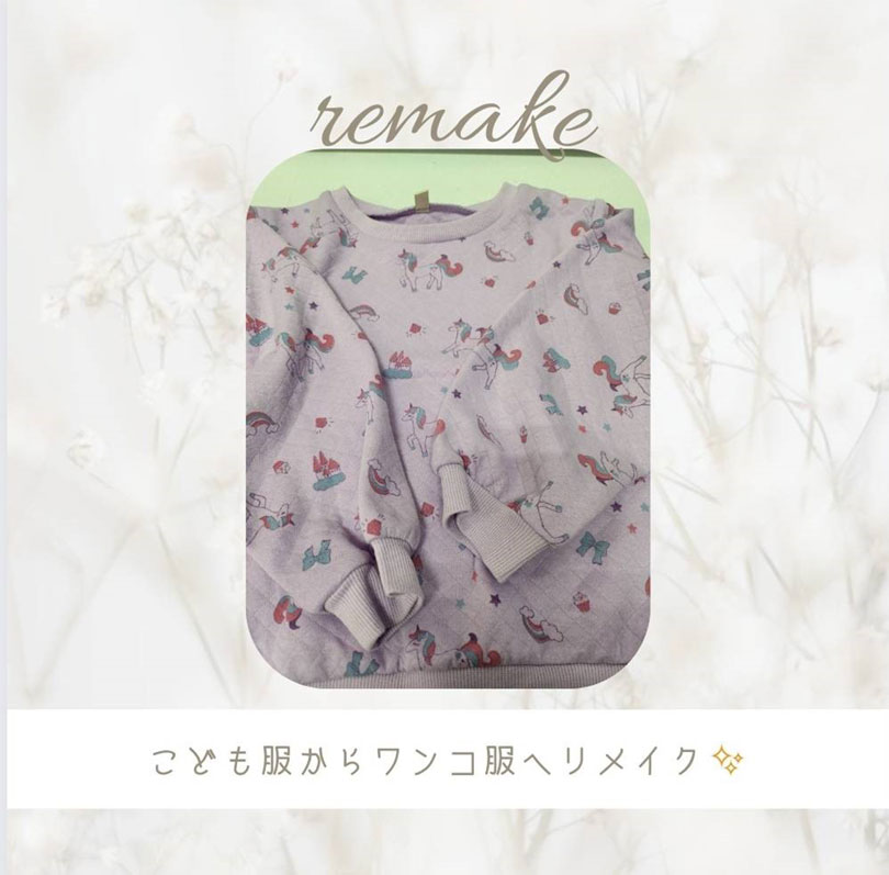 こども服からワンコ服へリメイク