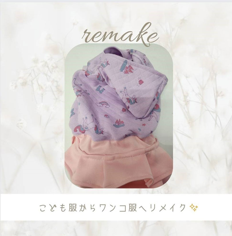 こども服からワンコ服へリメイク