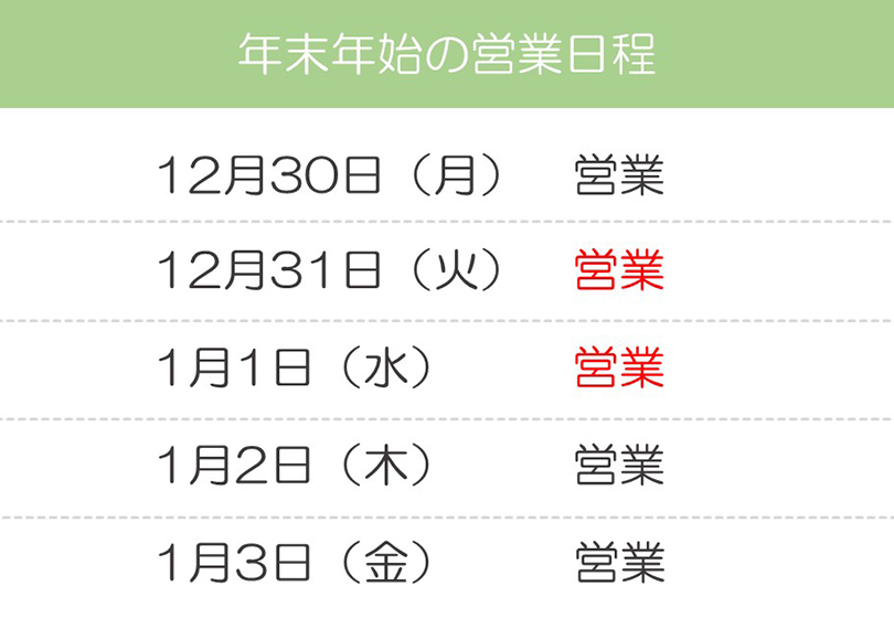 年末年始の営業日程