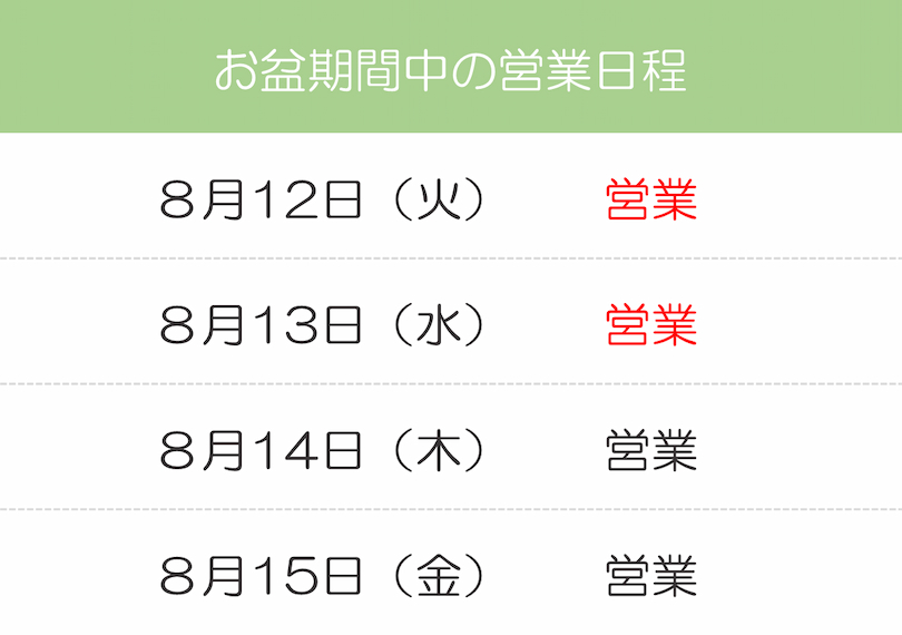 お盆期間中の営業スケジュール