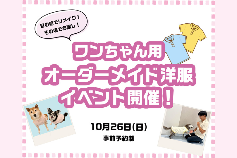 ワンちゃん用オーダーメイド洋服イベント開催！