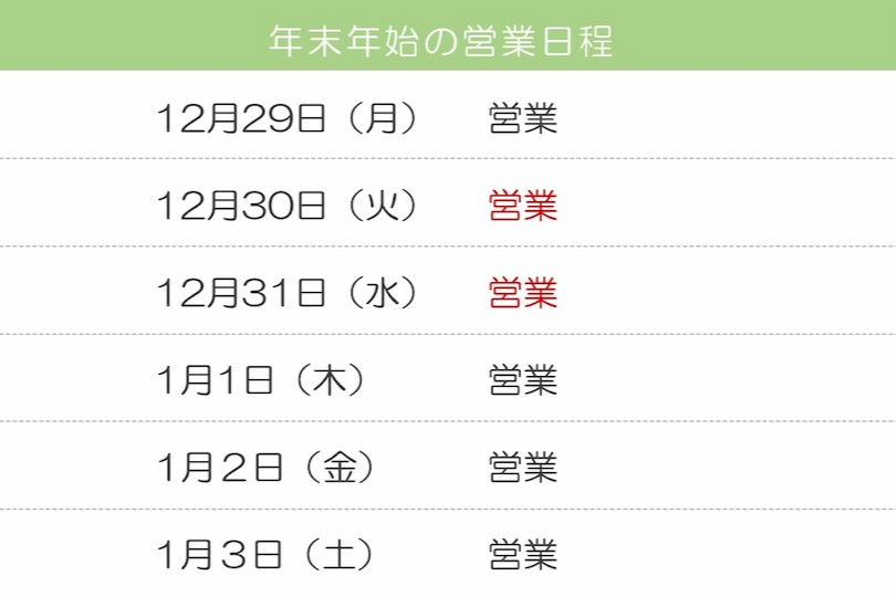年末年始の営業日程